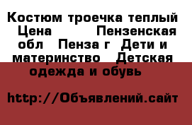 Костюм троечка теплый › Цена ­ 400 - Пензенская обл., Пенза г. Дети и материнство » Детская одежда и обувь   